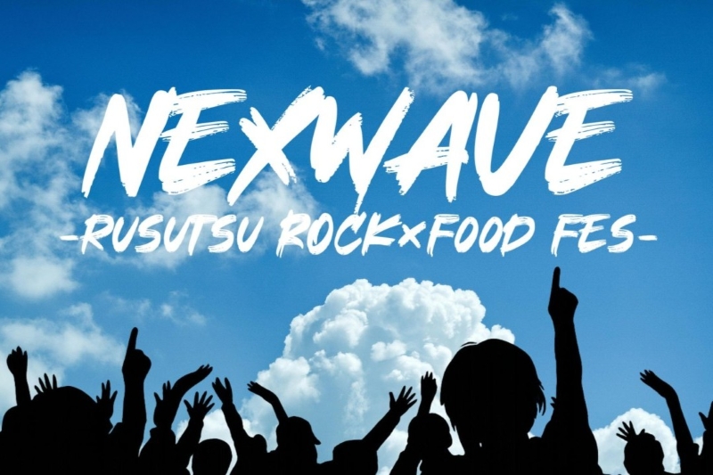 6/28(日) 開催「NEXWAVE - Rusutsu Rock x Food Fes - 」をルスツで楽しもう