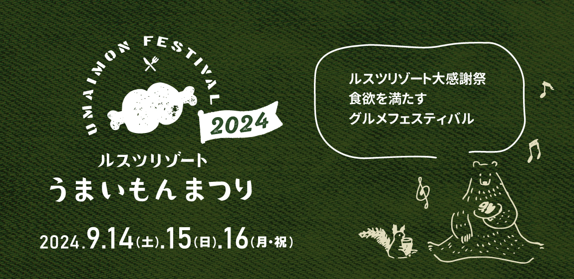 秋の大感謝祭！今週末は「ルスツうまいもんまつり」を楽しもう！ - 北海道 ルスツリゾート