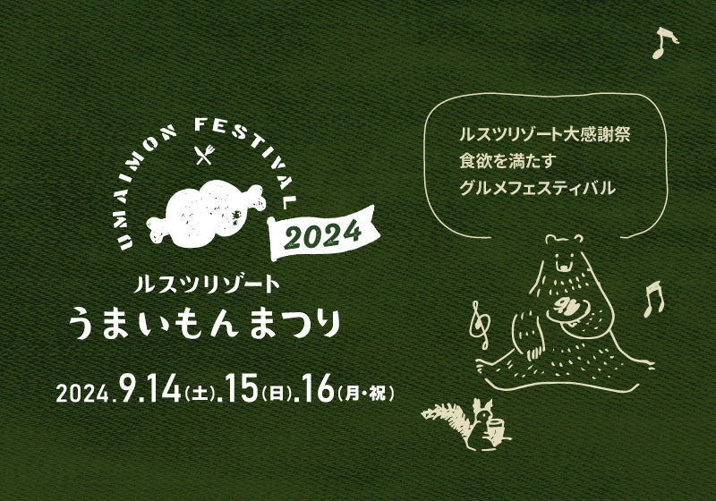 秋の大感謝祭！「ルスツうまいもんまつり」は今週末も開催！ - 北海道