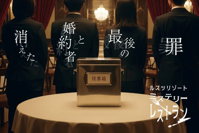 今年も開幕！進化した「ミステリーレストラン」で真実にたどり着けるか？