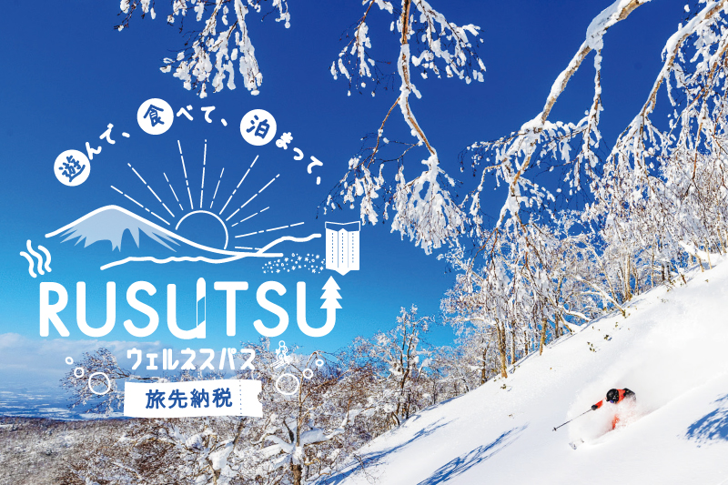 とっても簡単！ふるさと納税で、ルスツリゾートの滞在を楽しみませんか？