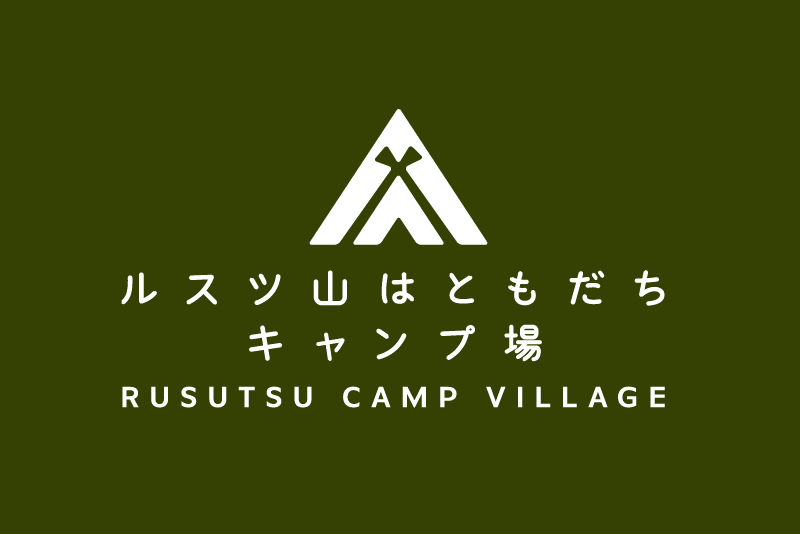 ファミリーやビギナーキャンパーも安心して楽しめる！ルスツのキャンプ場が2021/7/3(土) にリニューアルオープン！