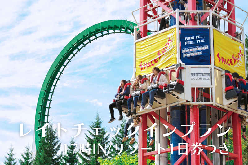 直前でも予約OK！レイトチェックインプラン