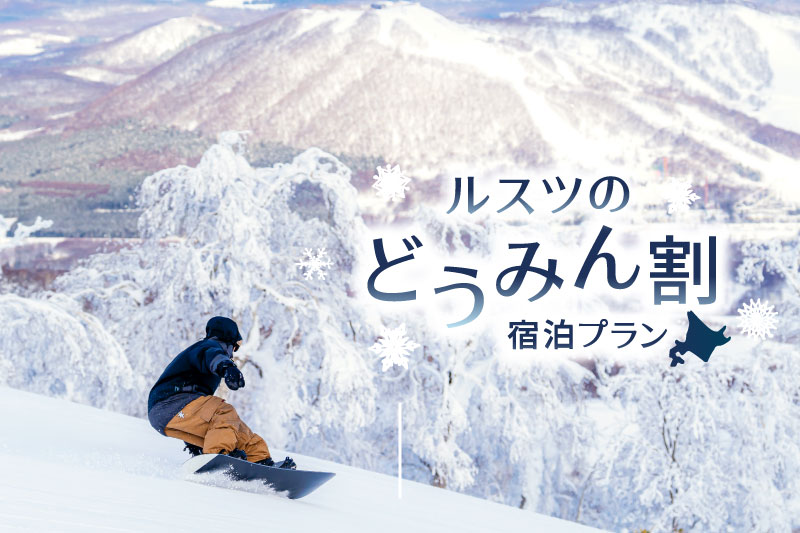 3月の日程限定!北海道民割でお得に宿泊!