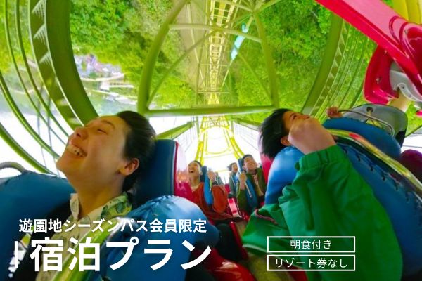 遊園地シーズンパス購入者限定宿泊プラン