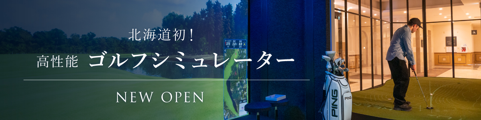 ゴルフシミュレーター