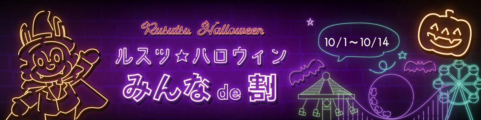 ルスツハロウィンみんなDE割