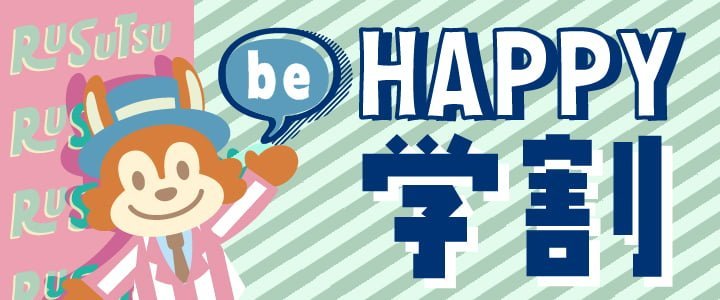Happy学割