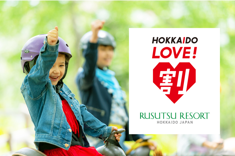 全国旅行支援事業「HOKKAIDO LOVE！割」のご案内