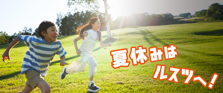 夏休みはルスツへ