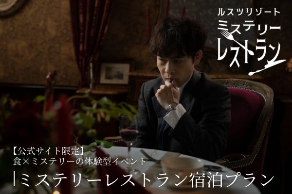 [公式サイト限定]  食×ミステリーの体験型イベント<br>「ミステリーレストラン」ディナーつき宿泊プラン