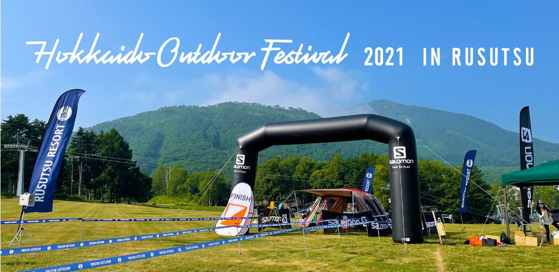 北海道アウトドアフェスティバル21 In ルスツ 北海道 ルスツリゾート