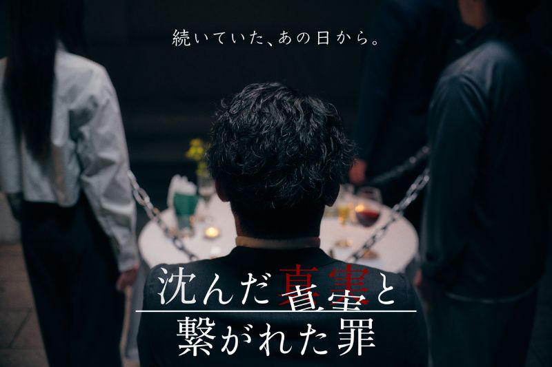 「沈んだ真実と繋がれた罪」