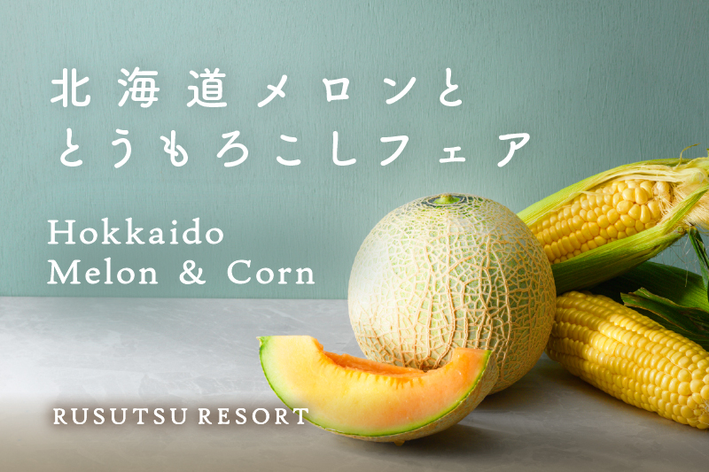 8月“北海道甜瓜＆北海道玉米”美食节甜蜜来袭