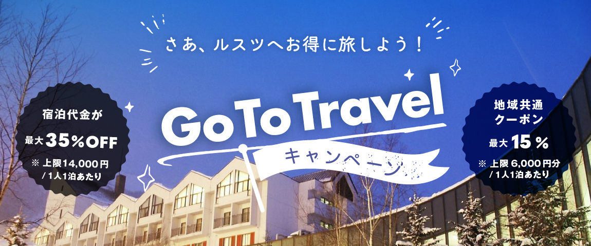 [Go To Travel] キャンペーンご利用について (10/1更新)