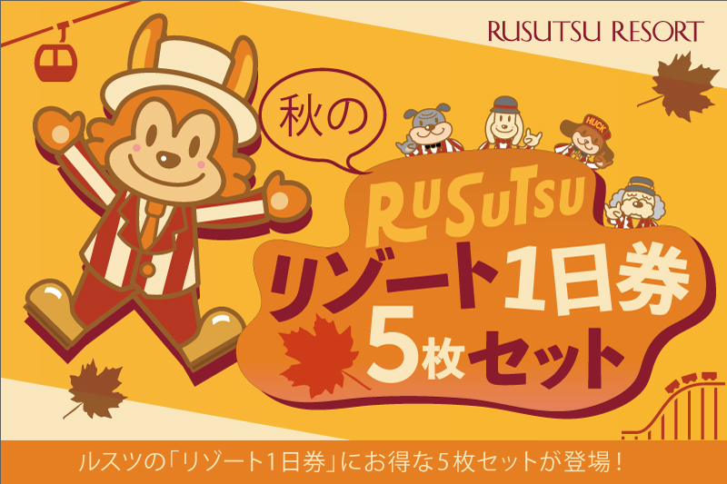 [9～10月限定] 楽しさ5倍！？お得な「リゾート1日券 5枚セット」新登場