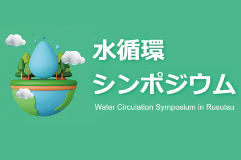 水循環シンポジウム in 留寿都 2025 (第2回目) を9/20(土)に開催