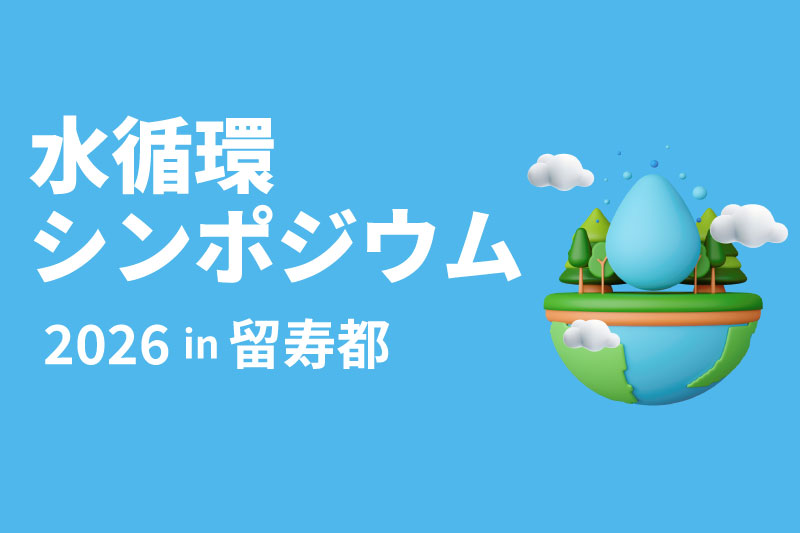 「第3回 水循環シンポジウム2026 in 留寿都」を9/26(土) に開催