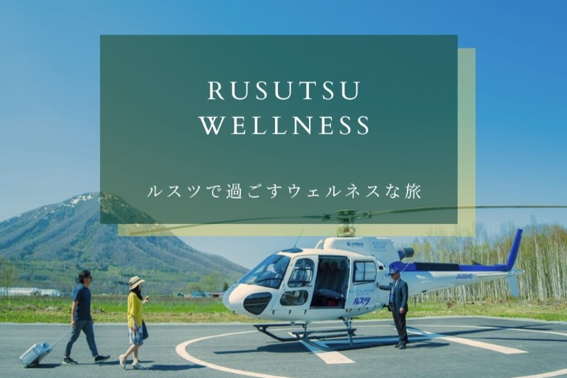 “ウェルネスルーム・スイート”に泊まって、空から北海道を満喫！ 期間限定ヘリコプター遊覧体験プレゼント