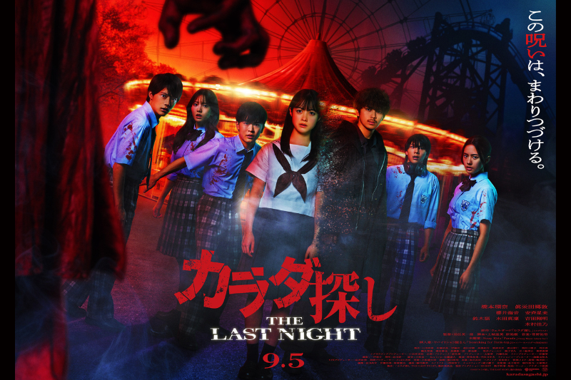 映画『カラダ探し THE LAST NIGHT』とのコラボレーション！体験型謎解きイベント開催！