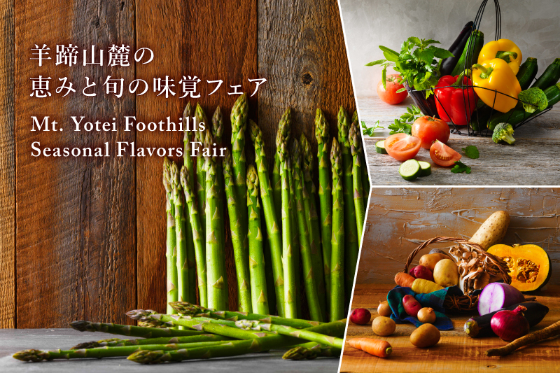 四季を味わうレストランフェア「羊蹄山麓の恵みと旬の味覚フェア」4/29(水) スタート