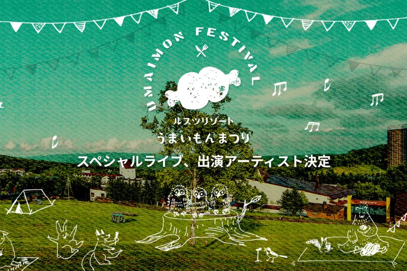 「うまいもんまつり」出演アーティスト情報を公開！