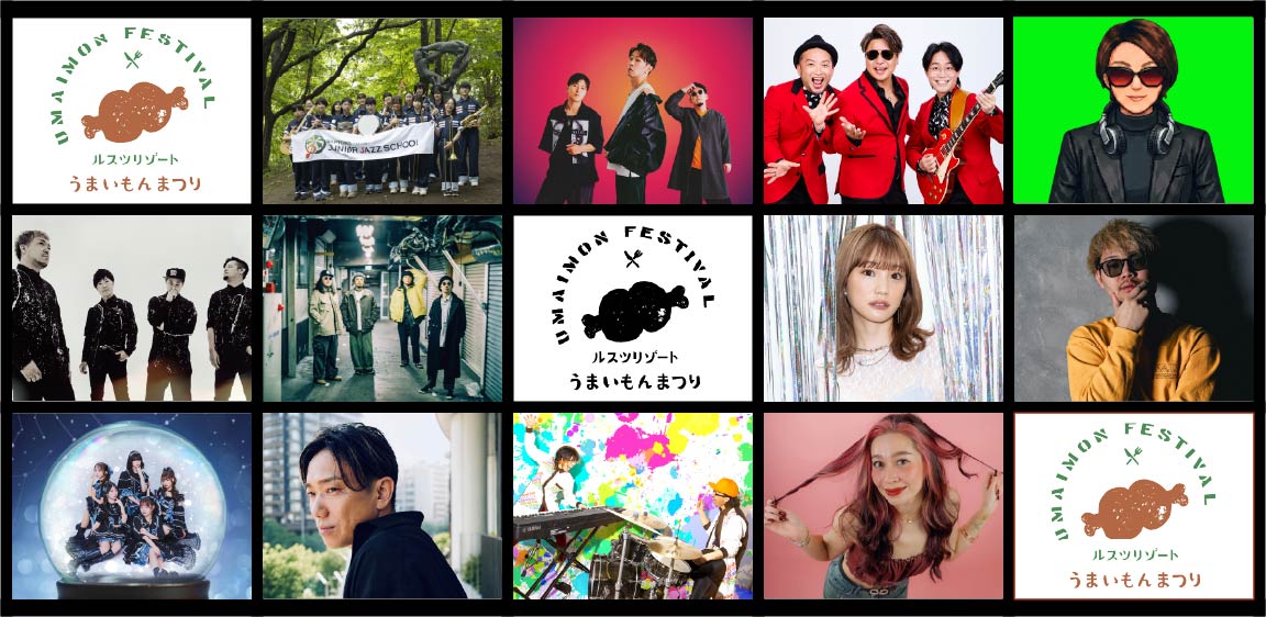 うまいもんまつり」出演アーティスト情報を公開! - 北海道 ルスツリゾート うまいもんまつり」出演アーティスト情報を公開! - 北海道 ルスツリゾート