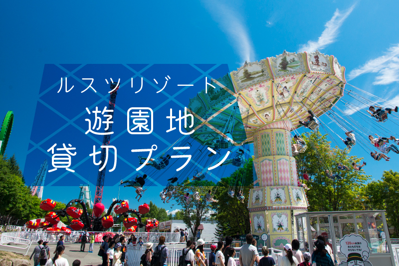 The Rusutsu Resort Amusement Park now available for Exclusive Hire