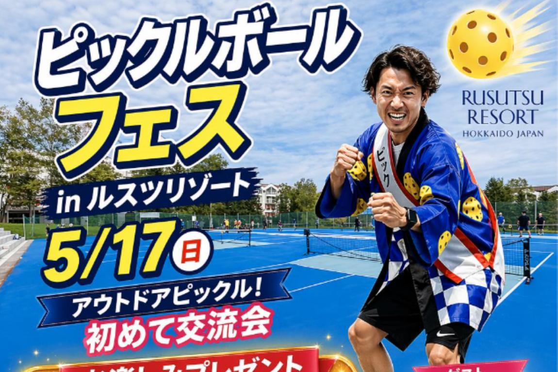 ピックルボールフェス in ルスツリゾート