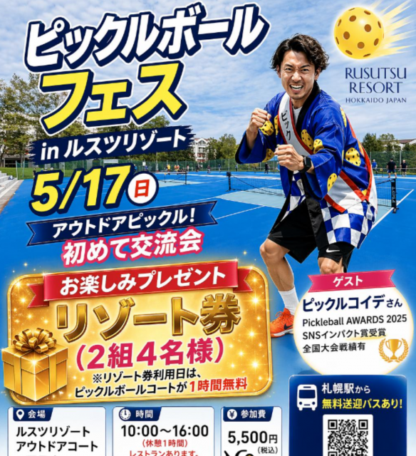 ピックルボールフェス in ルスツリゾート