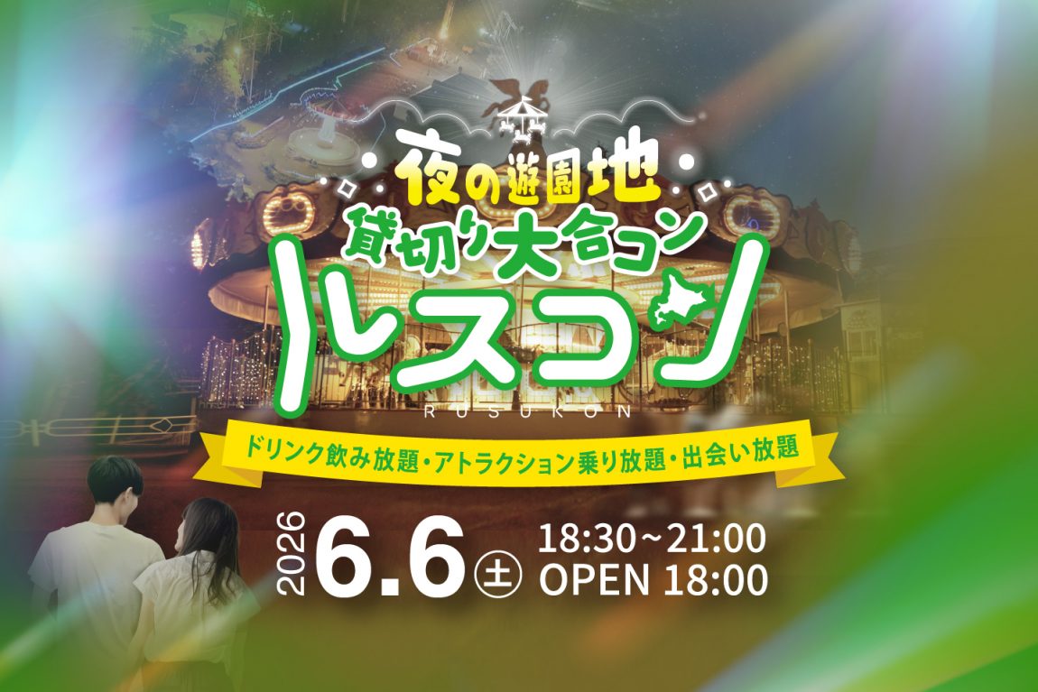 ルスコン －夜の遊園地貸切り大合コン－