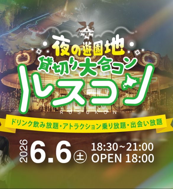 ルスコン －夜の遊園地貸切り大合コン－