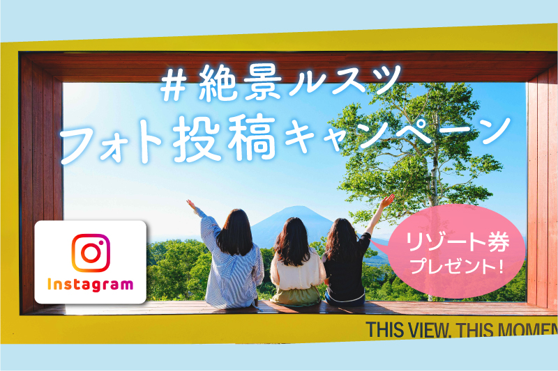 『絶景ルスツ』フォト投稿キャンペーン開催!