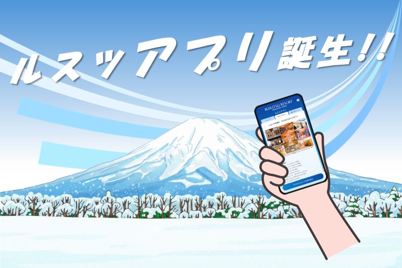 ルスツリゾート、公式モバイルアプリ 「RUSUTSU WALLET (ルスツアプリ) 」本日より運用開始