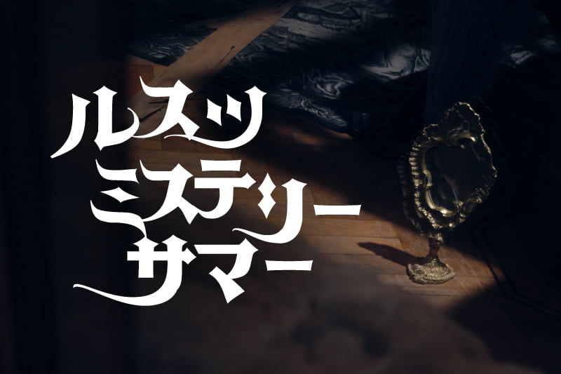 この夏、ルスツで何かが起こる。ルスツミステリーサマー開幕