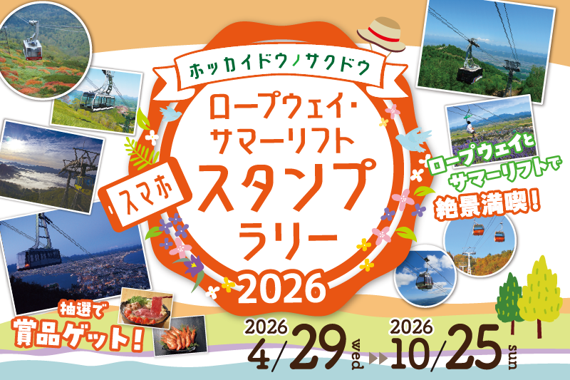 羊蹄ゴンドラに乗って絶景のパワースポットへ！抽選で宿泊券が当たる、スタンプラリー開催！
