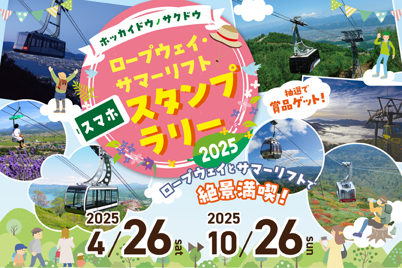 羊蹄ゴンドラに乗って絶景のパワースポットへ！抽選で宿泊券が当たる、スタンプラリー開催中！