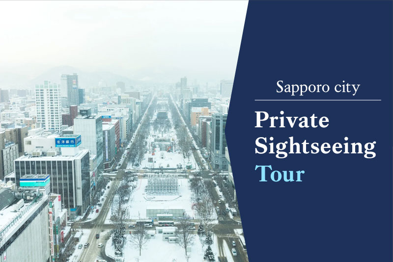 루스츠 리조트 출발, 삿포로 프라이빗 관광 투어 판매 시작