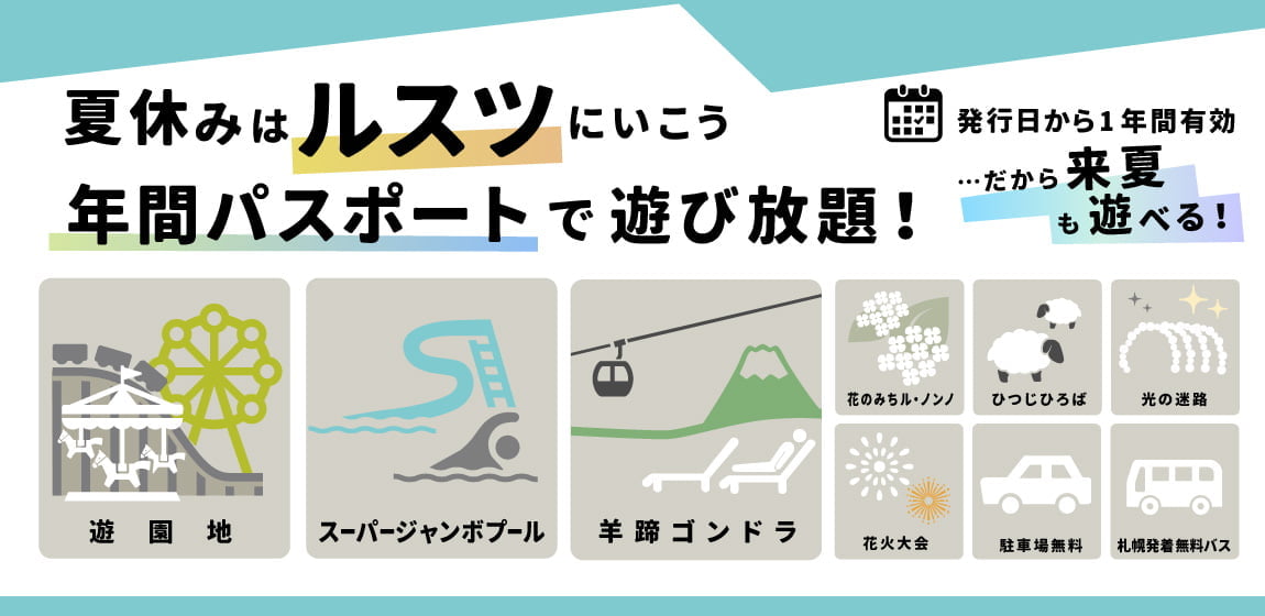 北海道を遊びつくそう！遊園地年間パスポートのおすすめポイントをご