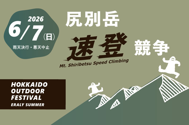 申込受付中!尻別岳速登競争2026