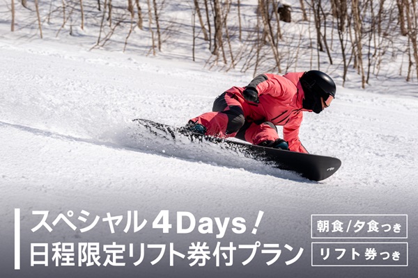 【スペシャル４Days！】日程限定★リフト券付プラン