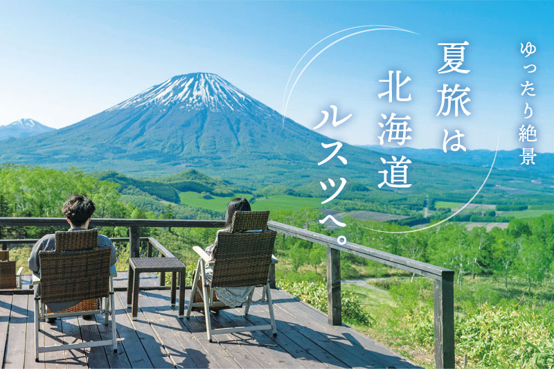 夏休みは北海道ルスツで夏旅を！