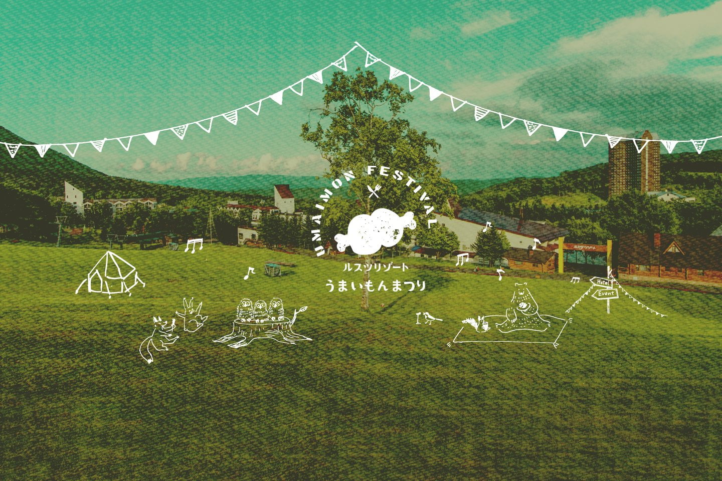 ルスツうまいもんまつり