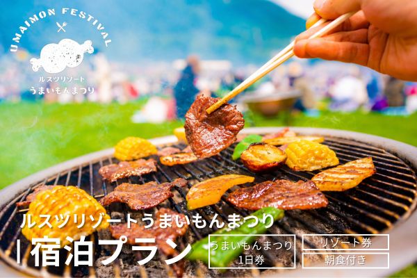 今年のうまいもんまつりは9/20～9/22！<br>BBQ食べ放題＆遊園地あそび放題プラン！