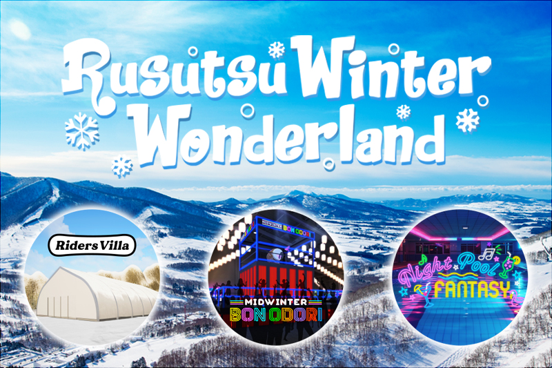 ルスツの冬を熱くする、巨大複合型イベント「Rusutsu Winter Wonderland」を開催！