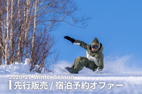 ＜先行予約＞2026-27 シーズン冬季宿泊プラン<br>※オンラインクレジットカード決済