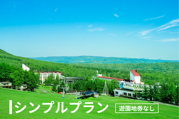 夏季予約オファー - 北海道 ルスツリゾート