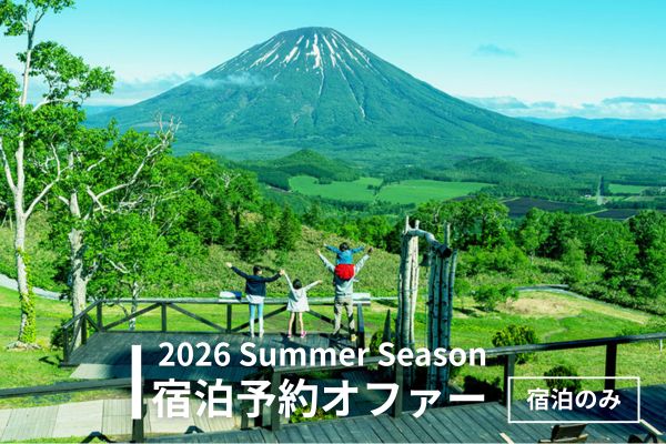 ＜2026夏＞宿泊プラン一覧（宿泊のみ）