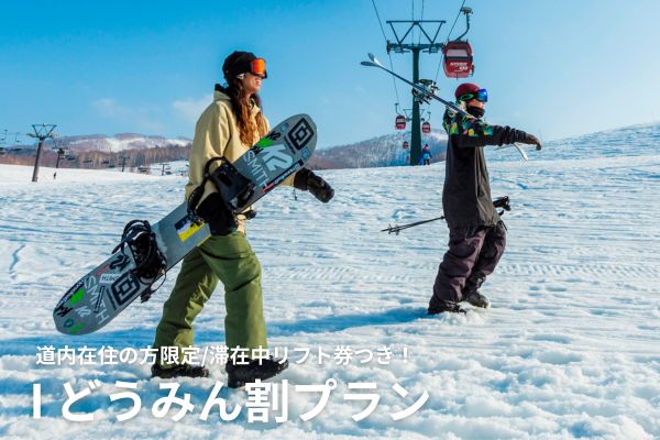 どうみん割プラン（リフト券付き）